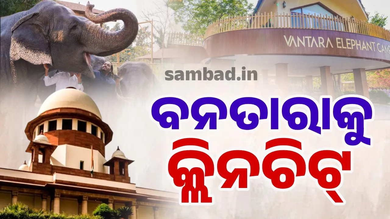  ସୁପ୍ରିମକୋର୍ଟ ନିଯୁକ୍ତ ଏସଆଇଟି ପକ୍ଷରୁ ବନତାରାକୁ କ୍ଲିନଚିଟ୍