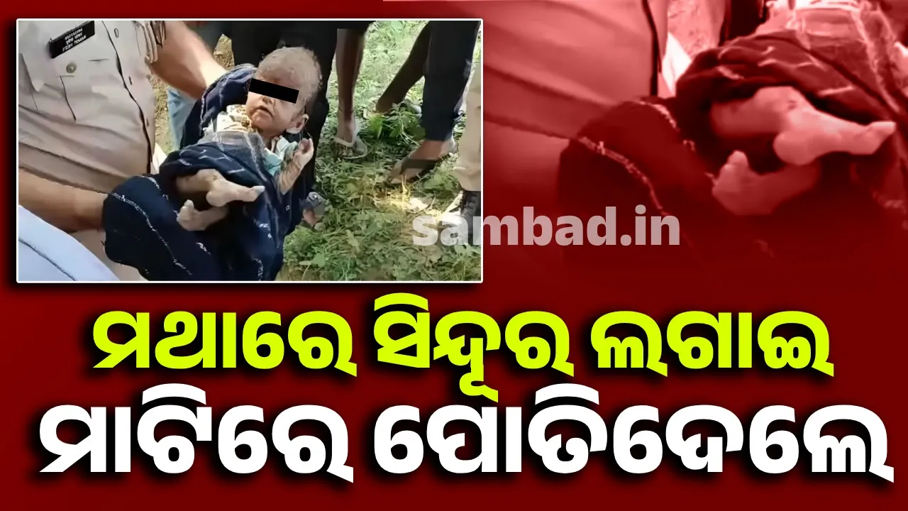  ମାନବିକତା ଯେବେ ମରିଯାଏ: ନାମକରଣ ପରେ ଝିଅକୁ ପୋତିଦେଲେ ପରିବାର ସଦସ୍ୟ!
