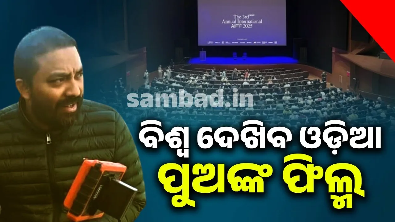  ନ୍ୟୁୟର୍କ ଫିଲ୍ମ ଫେଷ୍ଟିଭାଲ ପାଇଁ ମନୋନୀତ ହେଲା ଓଡ଼ିଆ ଯୁବ ଅଫିସରଙ୍କ ଫିଲ୍ମ