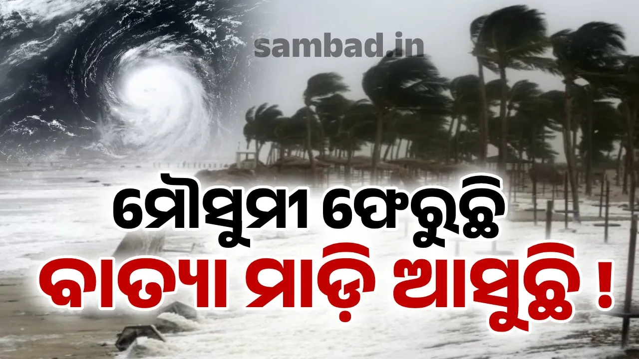  ଅକ୍ଟୋବର ୧୫ ପରେ ଓଡ଼ିଶାକୁ ଝଡ଼ ଝଟକା ! ଲେଉଟାଣି ଆଣୁଛି ବିପଦକୁ ଟାଣି…? ବିଦାୟ ନେଉଛି ମୌସୁମୀ, ମାଡ଼ି ଆସୁଛି ବାତ୍ୟା  !