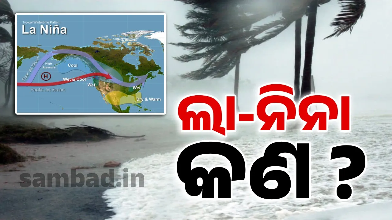  ସାବଧାନ ! ଅକ୍ଟୋବର ଆସୁଛି… ବଦଳିଯିବ ପାଣିପାଗର ମିଜାଜ, ଲା-ନିନା ଦେବ କି ବାତ୍ୟାକୁ ବଳ ?