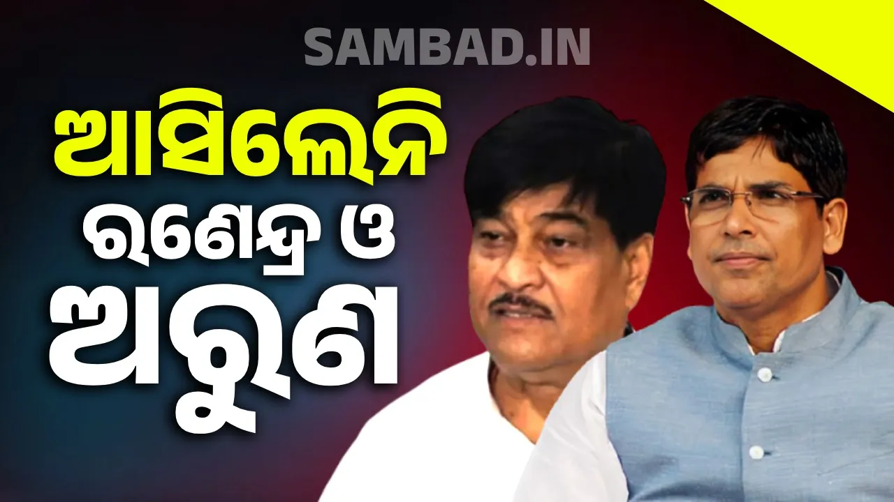  ବିଜେଡି କୃଷକ ସମାବେଶରୁ ଦୂରେଇ ଗଲେ ଦୁଇ ପୂର୍ବତନ କୃଷିମନ୍ତ୍ରୀ ରଣେନ୍ଦ୍ର ସ୍ବାଇଁ ଓ ଅରୁଣ ସାହୁ