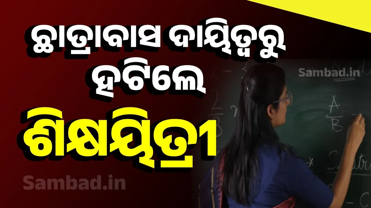  ୪ ଘଣ୍ଟା ପରେ ବାକ୍ସରୁ ଛାତ୍ର ଉଦ୍ଧାର ହେବା ଘଟଣା, ଛାତ୍ରାବାସ ଦାୟିତ୍ବରୁ ହଟିଲେ ଶିକ୍ଷୟିତ୍ରୀ