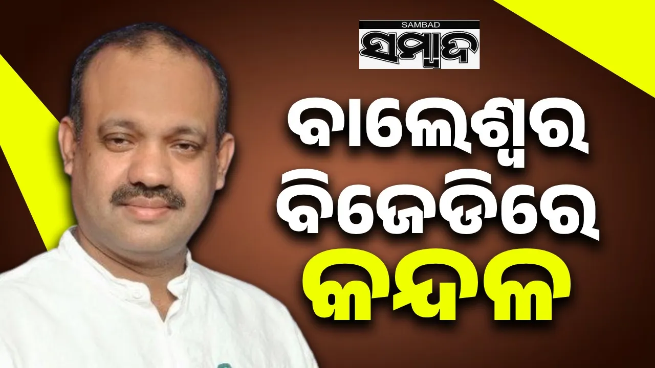  ବାଲେଶ୍ବର ଜିଲ୍ଲା ବିଜେଡିରେ ନୂଆ କନ୍ଦଳ, କାହାକୁ କିଏ କରୁଛି କଟାକ୍ଷ!