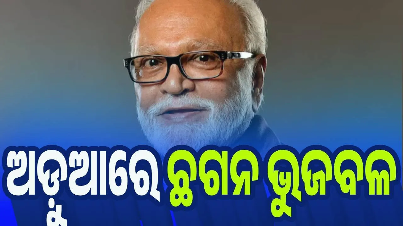  ଅଡ଼ୁଆରେ ମହାରାଷ୍ଟ୍ରର ମନ୍ତ୍ରୀ ଛଗନ ଭୁଜବଳ