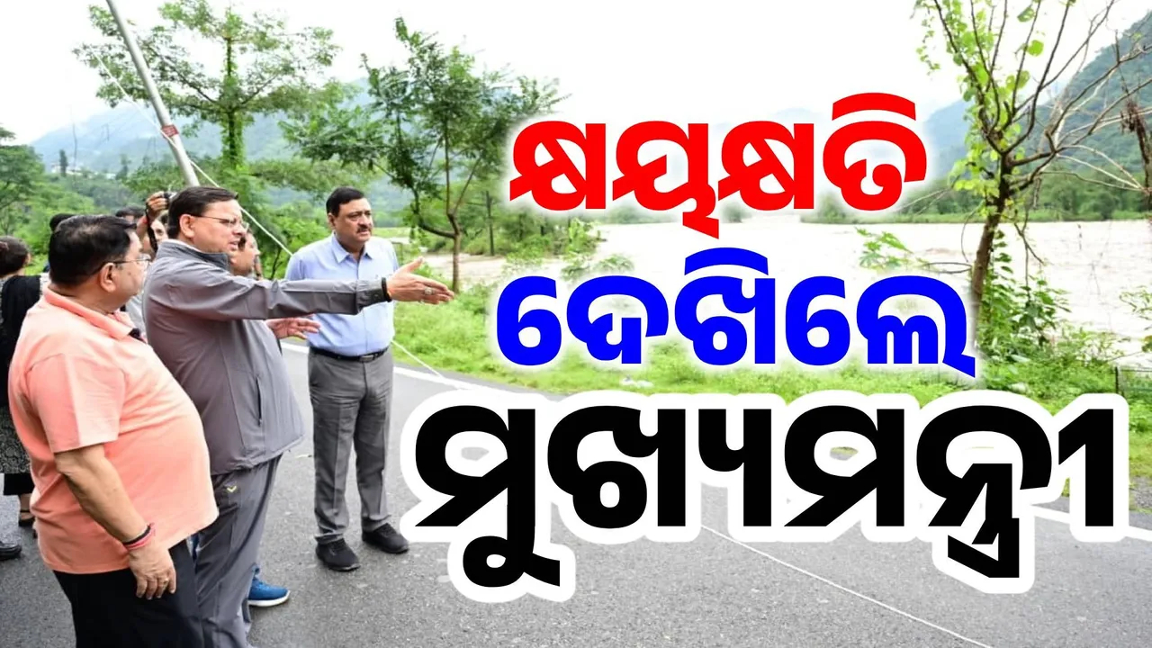  ପ୍ରଳୟ ପରେ ଗ୍ରାଉଣ୍ଡ ଜିରୋରେ ମୁଖ୍ୟମନ୍ତ୍ରୀ ଧାମୀ… ଲୋକେ ବଖାଣିଲେ ଗତ ରାତିର ଲୋମଟାଙ୍କୁରା କାହାଣୀ