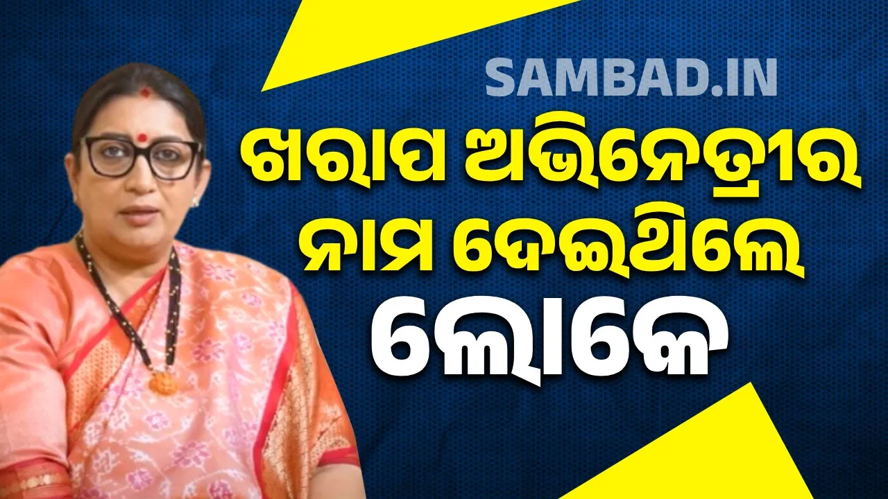  ପୁରୁଣା ଦିନକୁ ମନେ ପକାଇ ସ୍ମୃତି କହିଛନ୍ତି, ‘ଲୋକମାନେ ମୋତେ ଖରାପ ଅଭିନେତ୍ରୀର ଟ୍ୟାଗ୍ ଦେଇଥିଲେ’