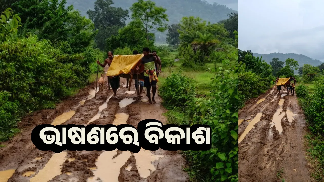  ରାସ୍ତା ପାଇଁ ପୁଣି ଯମ ଯନ୍ତ୍ରଣା: ଆଣ୍ଠୁଏ କାଦୁଅରେ ପଶି ଭାରାରେ ବୋହିଲେ ଶବ