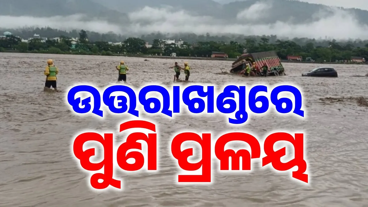  ଉତ୍ତରାଖଣ୍ଡର ପିଛା ଛାଡ଼ୁନି ପ୍ରଳୟ: ପୁଣି ବାଦଲଫଟା ବର୍ଷା, ପୁଣି ପ୍ରକୃତିର ଭୟଙ୍କର ତାଣ୍ଡବ...