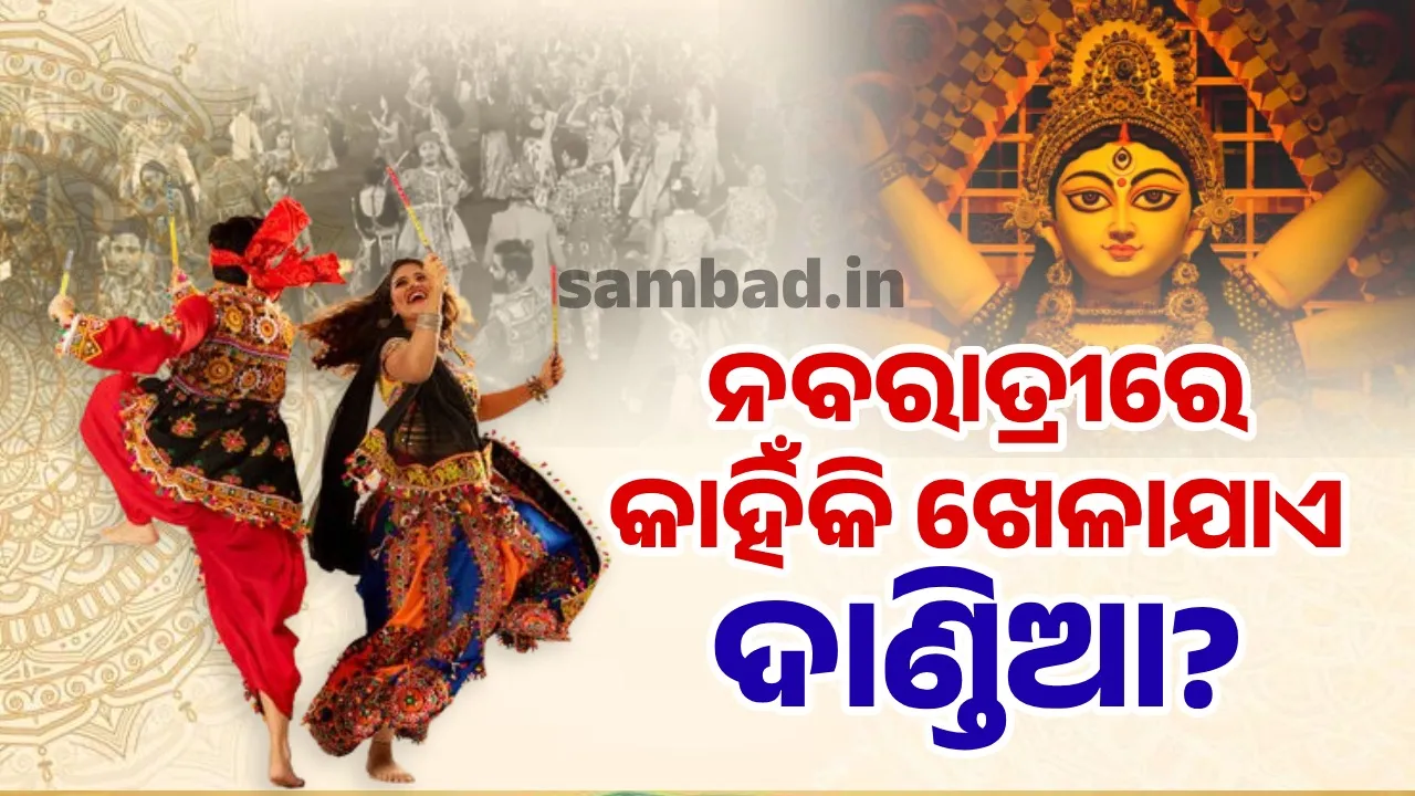  ଦାଣ୍ଡିଆ ଓ ଗରବାର ଅର୍ଥ କ’ଣ? କାହିଁକି ନବରାତ୍ରୀରେ ଖେଳନ୍ତି ଲୋକେ?