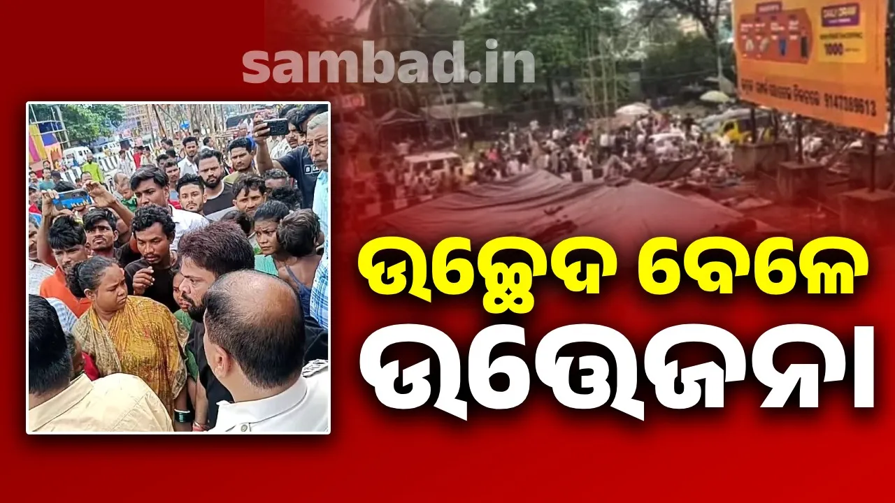  ଉଠା ଦୋକାନୀ ଓ ଜବର ଦଖଲକାରୀଙ୍କୁ ଉଚ୍ଛେଦ ବେଳେ ଉତ୍ତେଜନା, ବ୍ୟାପକ ପୁଲିସ୍ ମୁତୟନ