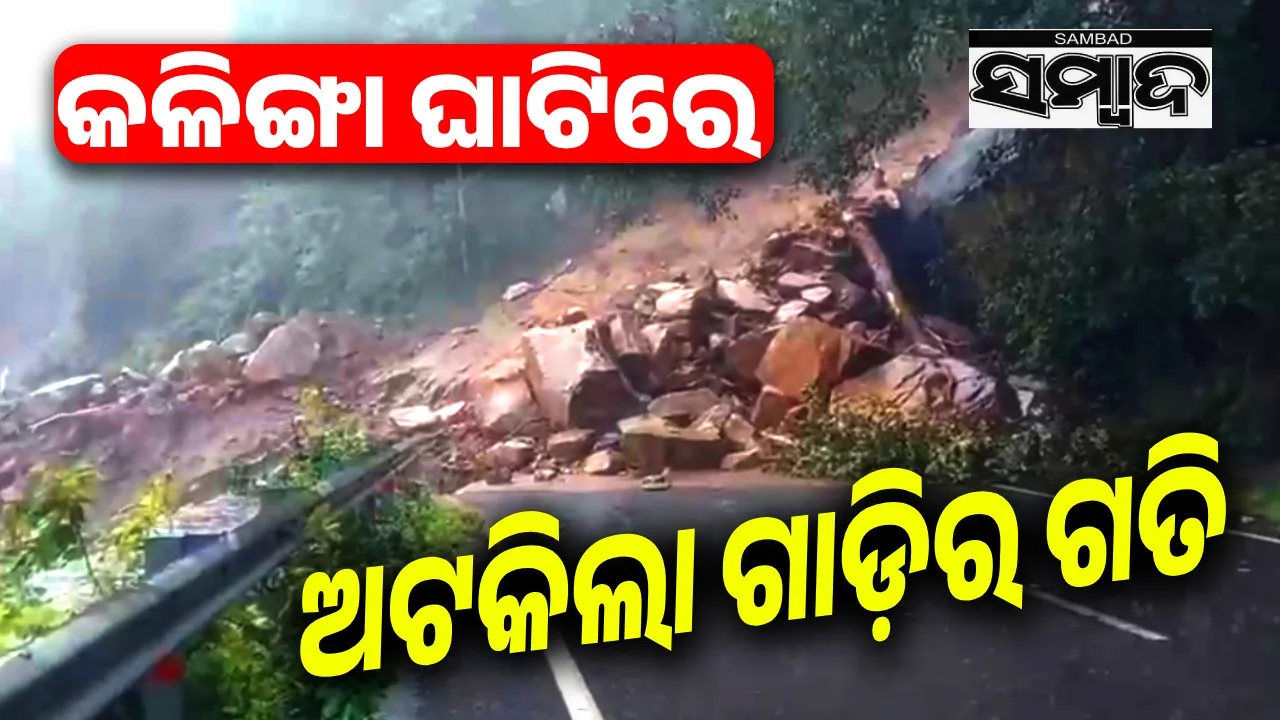  ଓଡ଼ିଶାରେ ହିମାଚଳ ପ୍ରଦେଶ ଭଳି ସ୍ଥିତି: କଳିଙ୍ଗା ଘାଟିରେ ବଡ଼ଧରଣର ଭୂସ୍ଖଳନ