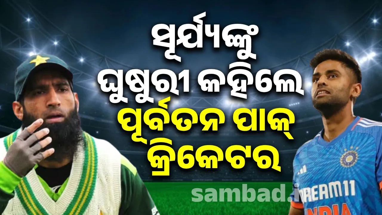  ସୂର୍ଯ୍ୟକୁମାରଙ୍କୁ ଘୁଷୁରୀ କହିଲେ ପୂର୍ବତନ ପାକ୍ କ୍ରିକେଟର ୟୁସୁଫ୍ ମହମ୍ମଦ