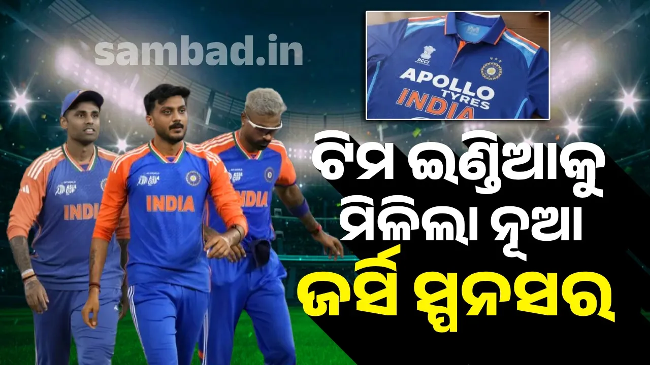  ଟିମ ଇଣ୍ଡିଆକୁ ମିଳିଲା ନୂଆ ଜର୍ସି ସ୍ପନସର