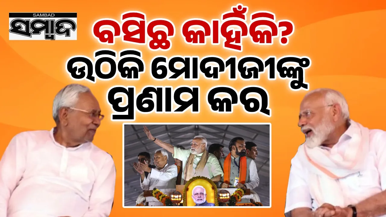  ବସିଛ କାହିଁକି? ଉଠିକି ମୋଦୀଜୀଙ୍କୁ ପ୍ରଣାମ କର; ଜାଣନ୍ତୁ କାହିଁକି ଏଭଳି କହିଲେ ନୀତିଶ କୁମାର