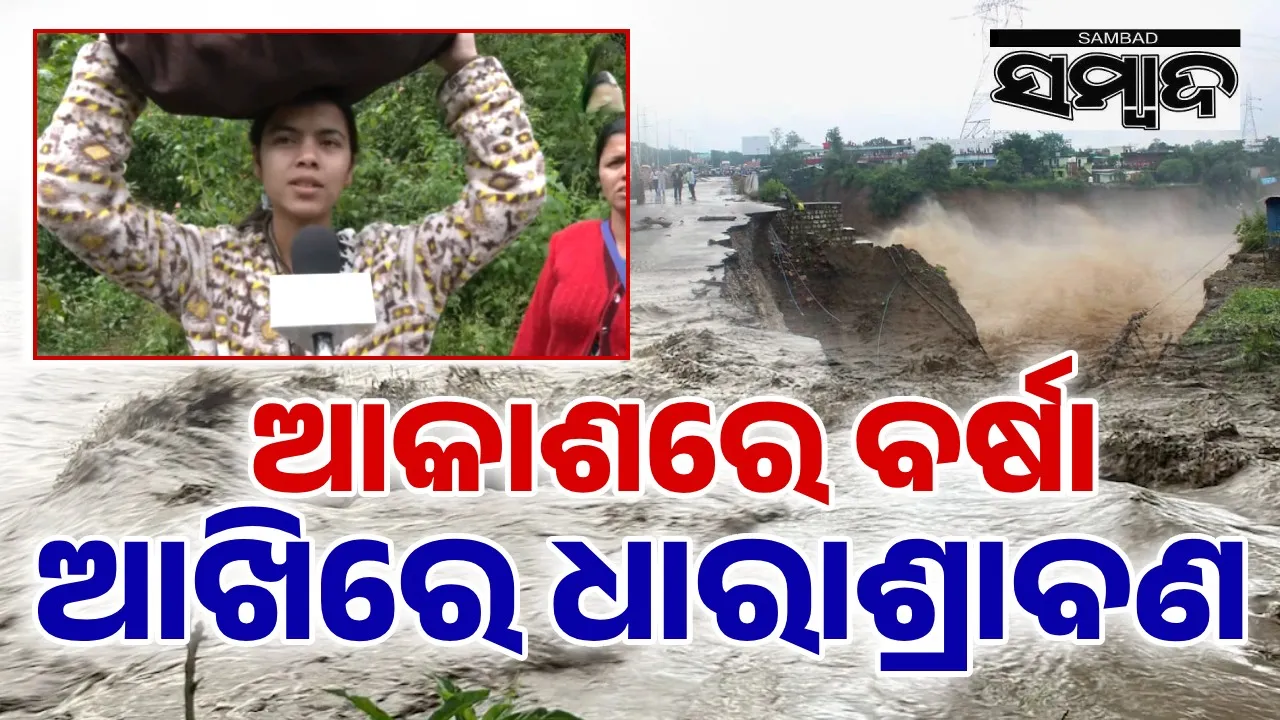  ଆକାଶ ପାଇଁ କାନ୍ଦୁଛି ଆଖି: ସବୁ ଚାଲିଗଲା ଆଜ୍ଞା… ଜୀବନ ସିନା ବଞ୍ଚିଗଲା କିନ୍ତୁ ଜୀବନର ଯାକର ପରିଶ୍ରମ ଭାସିଗଲା…