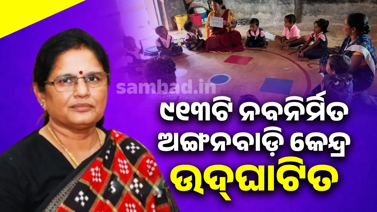  ୯୧୩ଟି ନବନିର୍ମିତ ଅଙ୍ଗନୱାଡି କେନ୍ଦ୍ରର ଉଦଘାଟନ କଲେ ଉପମୁଖ୍ୟମନ୍ତ୍ରୀ ପ୍ରଭାତୀ ପରିଡ଼ା