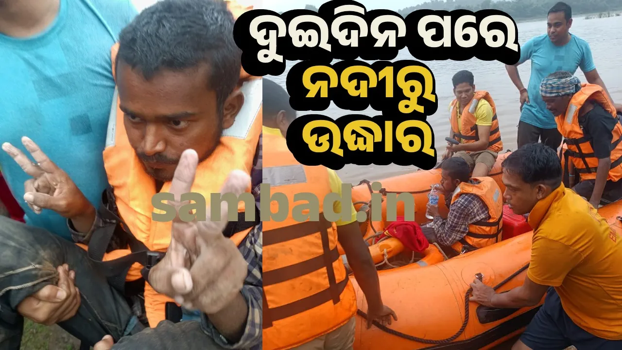  ନଦୀ ମଝିରେ ଫସିଲେ ୨ ଦିନ: ଉଦ୍ଧାର ହେଲେ ଯୁବକ