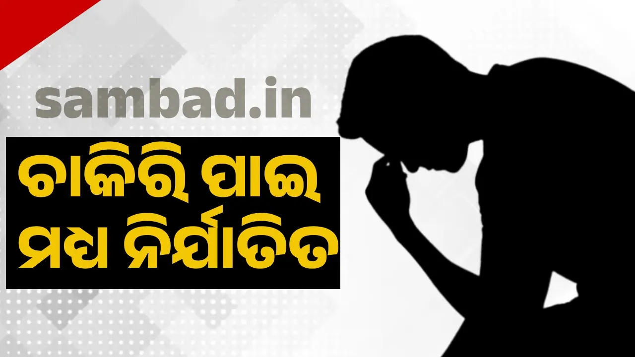  ଚାକିରିରେ ଯୋଗଦେବାକୁ ପ୍ରାର୍ଥୀଙ୍କୁ ଡାକିଲେ, ଅଧବାଟରୁ ଫେରାଇ ଦେଲେ