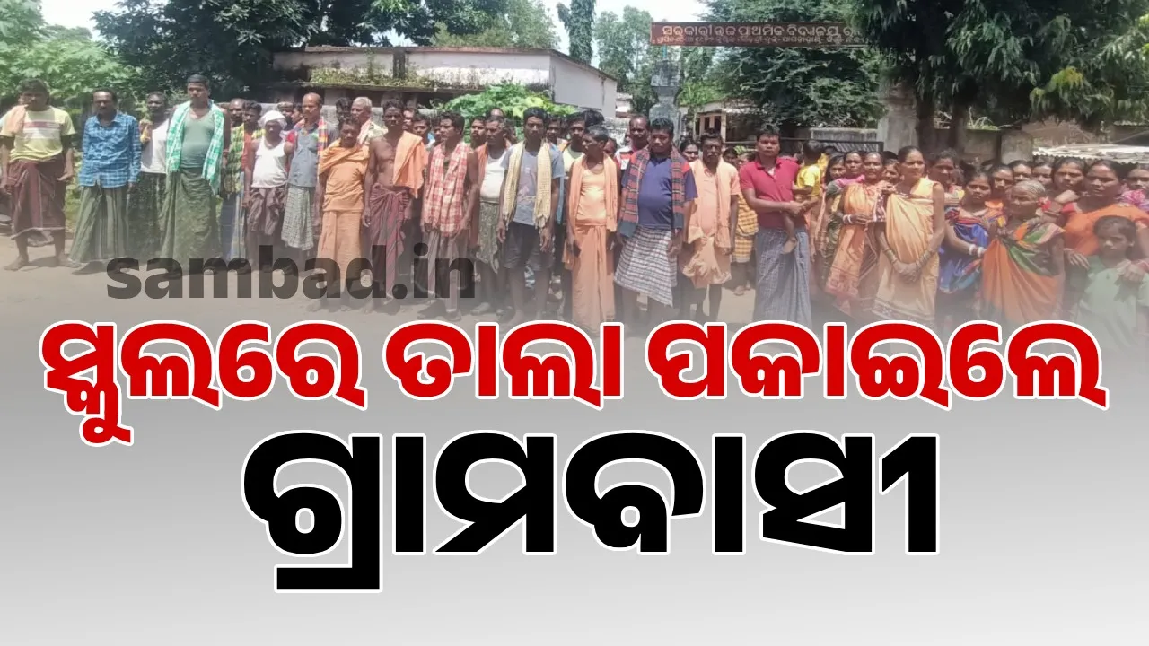  ସପ୍ତମ ଶ୍ରେଣୀ ଛାତ୍ରୀଙ୍କୁ ଅଶାଳୀନ ବ୍ୟବହାର ଘଟଣାର ନୂଆ ମୋଡ଼: ଛାତ୍ରୀଙ୍କୁ ବହିଷ୍କାର ଦାବିରେ ସ୍କୁଲରେ ତାଲା ପକାଇଲେ ଗ୍ରାମବାସୀ