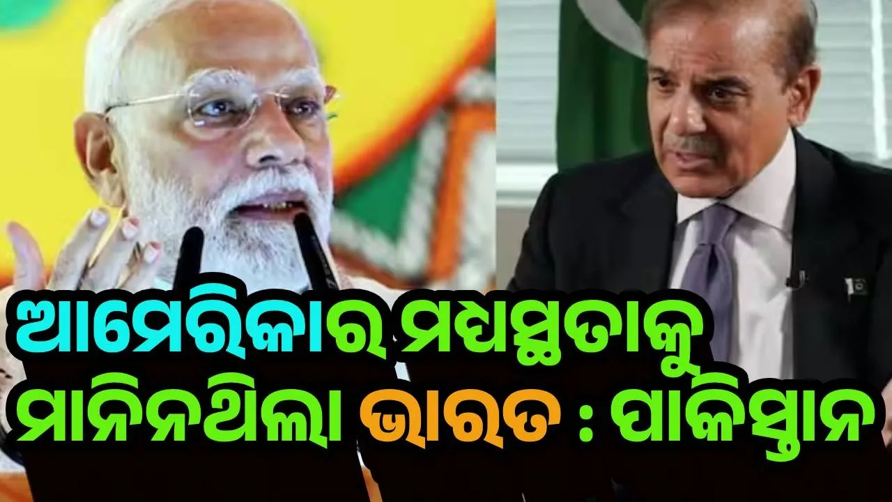  ଆମେରିକାର ମଧ୍ୟସ୍ଥତାକୁ ମାନିନଥିଲା ଭାରତ : ପାକିସ୍ତାନ