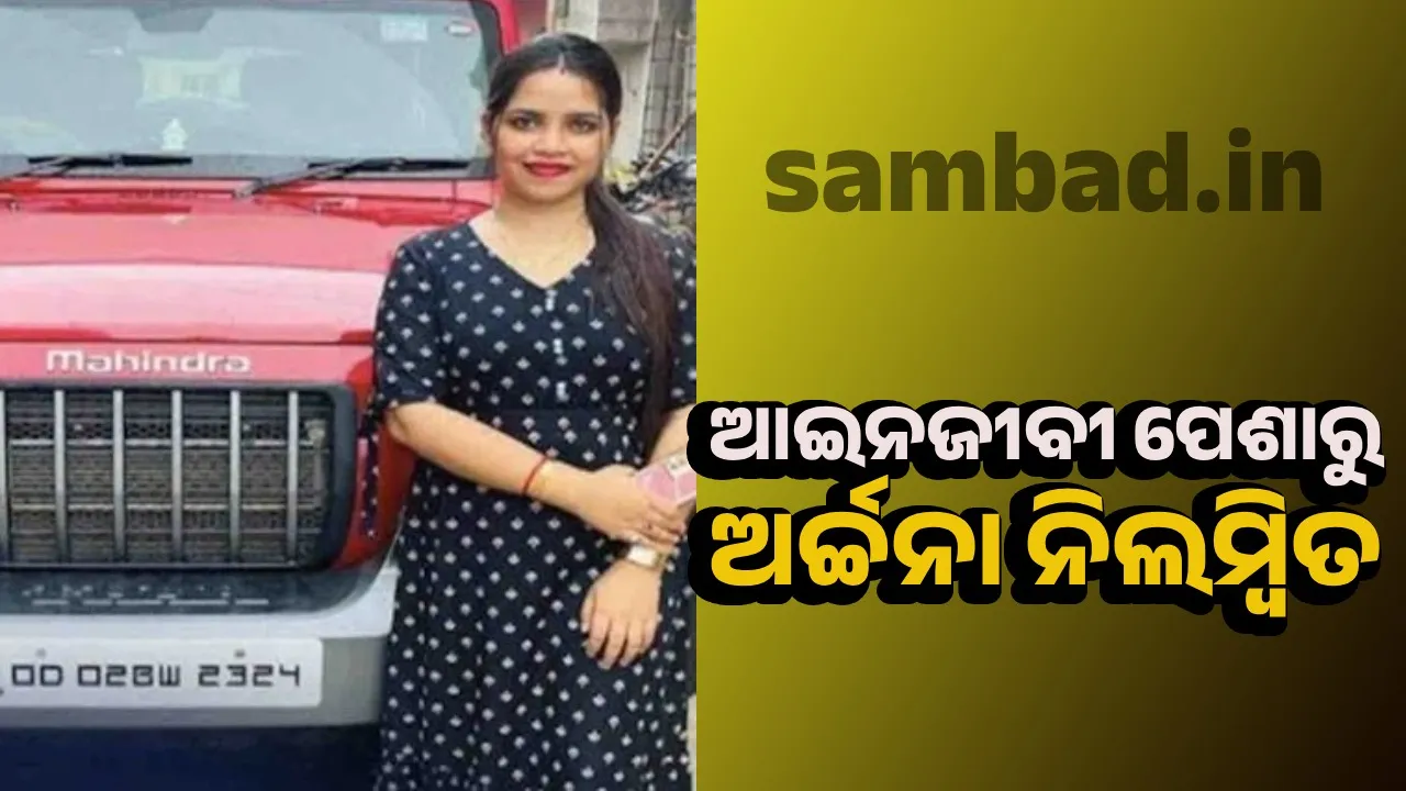  ‘ଆଇନଜୀବୀ ପଂଜୀକରଣ ବେଳେ ମିଥ୍ୟା ତଥ୍ୟ ଦେଇଥିଲେ ଅର୍ଚ୍ଚନା ନାଗ’