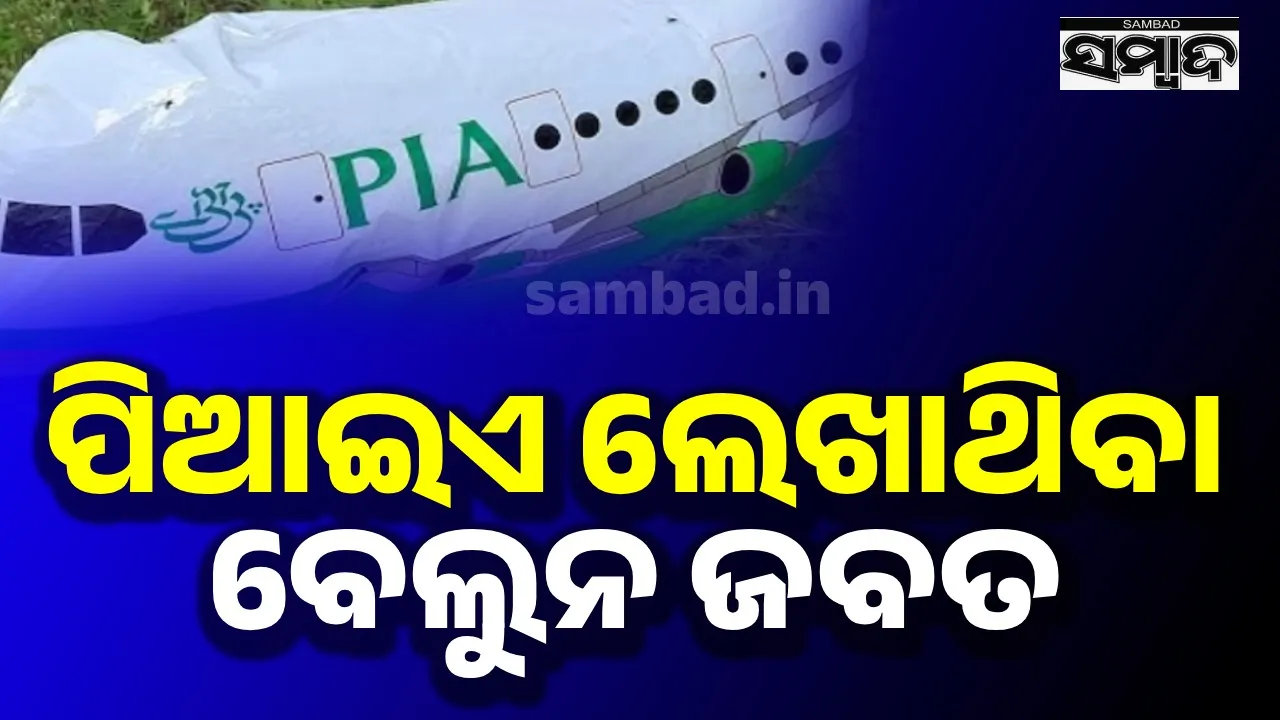  ଜବତ ହେଲା ପିଆଇଏ ଲେଖାଥିବା ବେଲୁନ: ପବନରେ ଉଡ଼ିଆସିଥାଇପାରେ ବୋଲି କରାଯାଉଛି ଅନୁମାନ