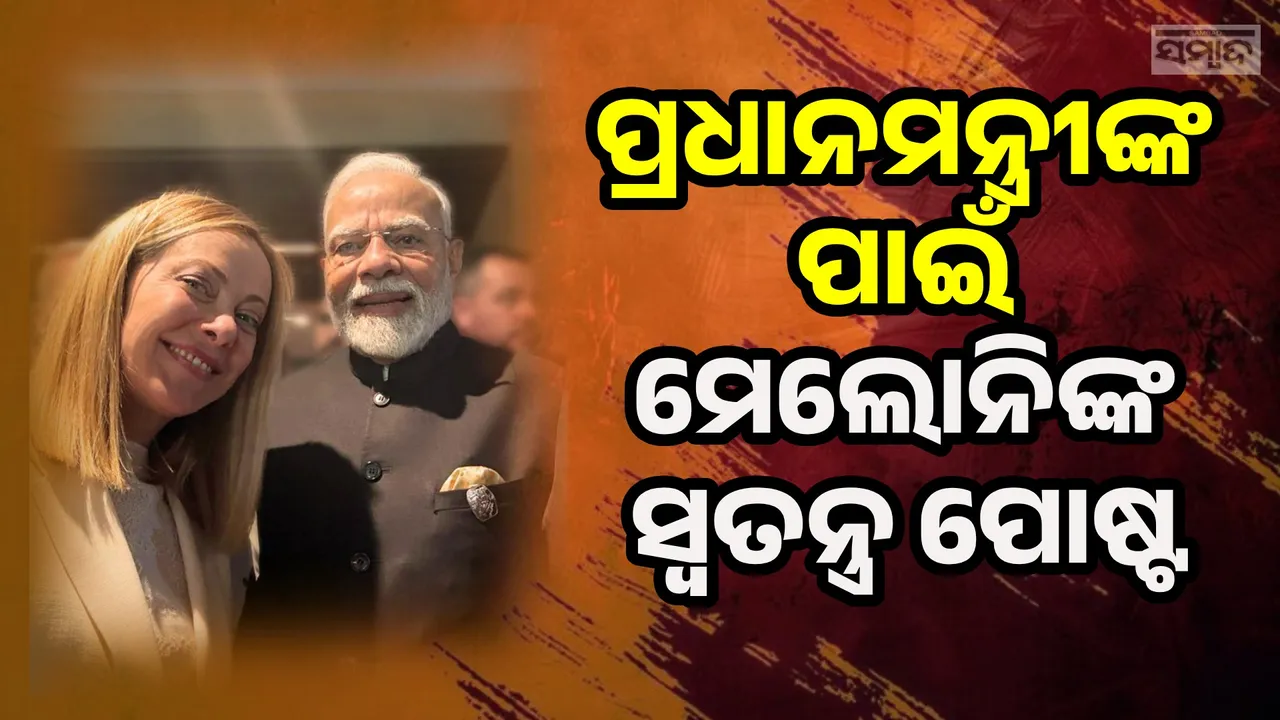  ପ୍ରଧାନମନ୍ତ୍ରୀଙ୍କ ଜନ୍ମଦିନରେ ଏକ ସ୍ବତନ୍ତ୍ର ଫଟୋ ସହ ଏସବୁ ଲେଖିଲେ ମେଲୋନି