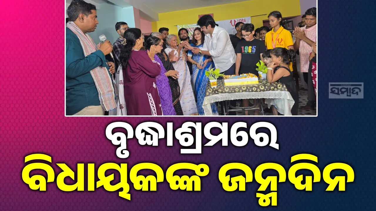  ଖୁସି ବାଣ୍ଟିଲେ ବଢ଼େ... ବୃଦ୍ଧାଶ୍ରମରେ ଜନ୍ମଦିନ ପାଳିଲେ ବିଧାୟକ ଆକାଶ ଦାସନାୟକ, ଅନ୍ତେବାସୀଙ୍କ ପାଇଁ ଆୟୋଜନ କଲେ ନିଃଶୁଳ୍କ ସ୍ବାସ୍ଥ୍ୟ ଶିବିର