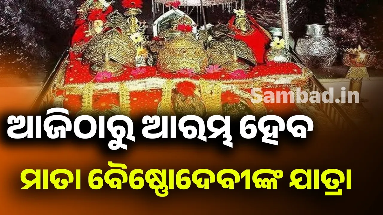  ଆଜିଠାରୁ ଆରମ୍ଭ ହେବ ମାତା ବୈଷ୍ଣୋଦେବୀ ଯାତ୍ରା