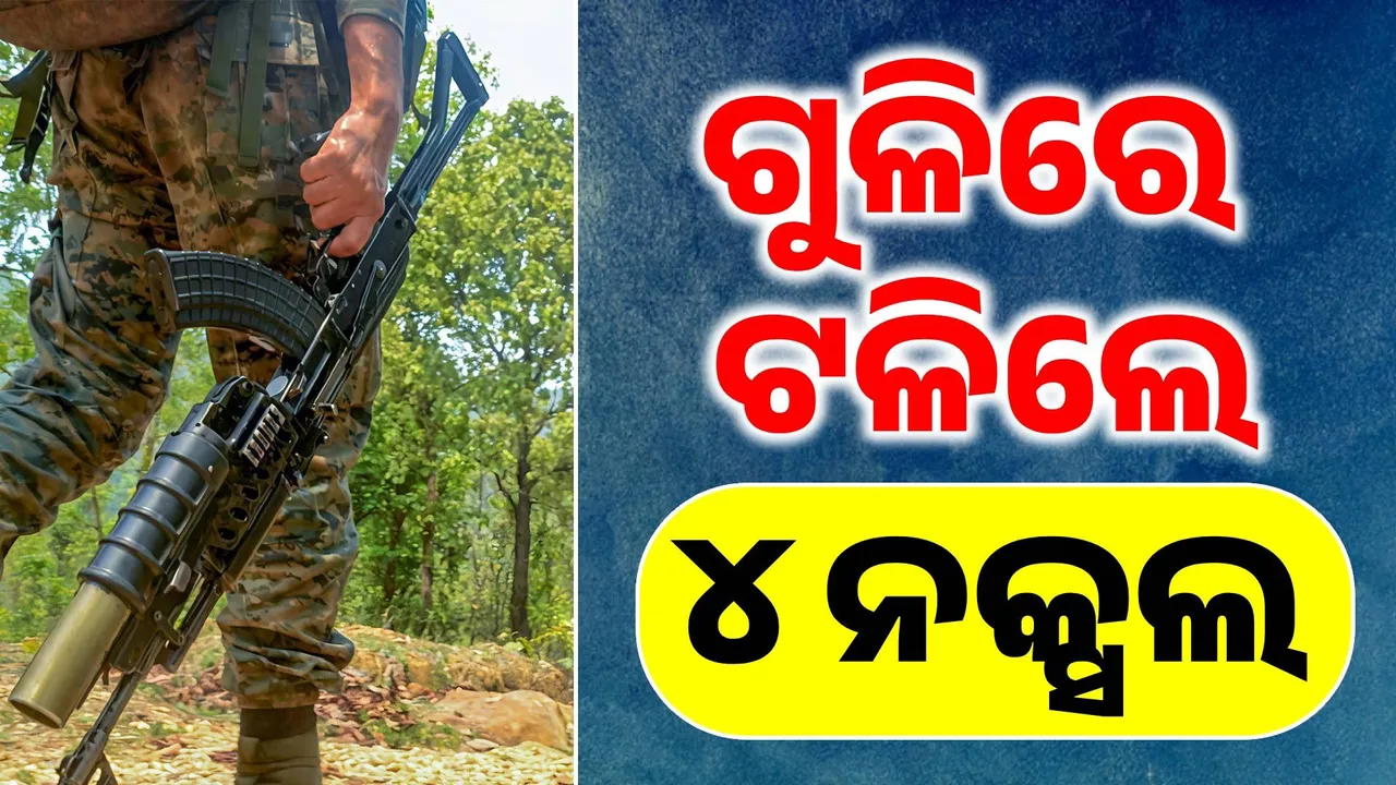  ଶେଷ ନିଶ୍ବାସ ନେବ ମାଓବାଦ: ପୁଣି ଗର୍ଲିଲା ଯବାନଙ୍କ ଗୁଳି, ୪ ମାଓବାଦୀ ଗଲେ ଟଳି