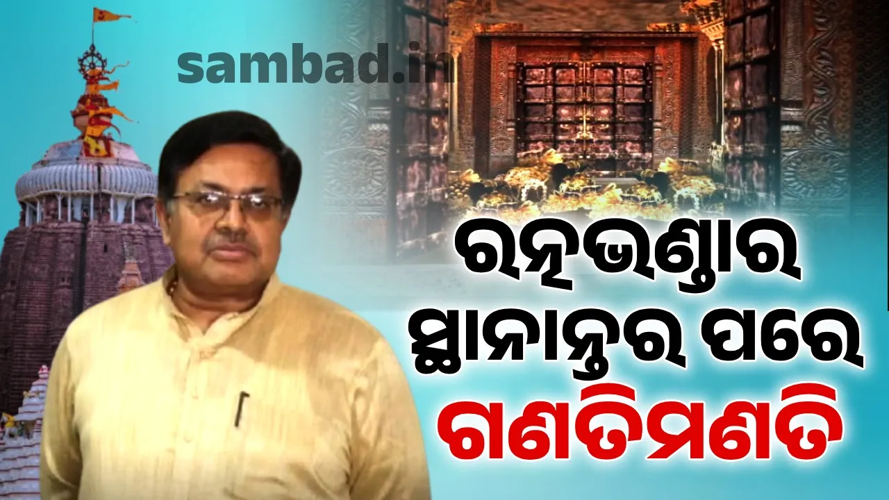  ହୁଣ୍ଡି ସ୍ଥାନାନ୍ତର ପରେ ଧାଡି ଦର୍ଶନର ଟ୍ରାଏଲ୍ ରନ୍ ହେବ: ଆଇନମନ୍ତ୍ରୀ