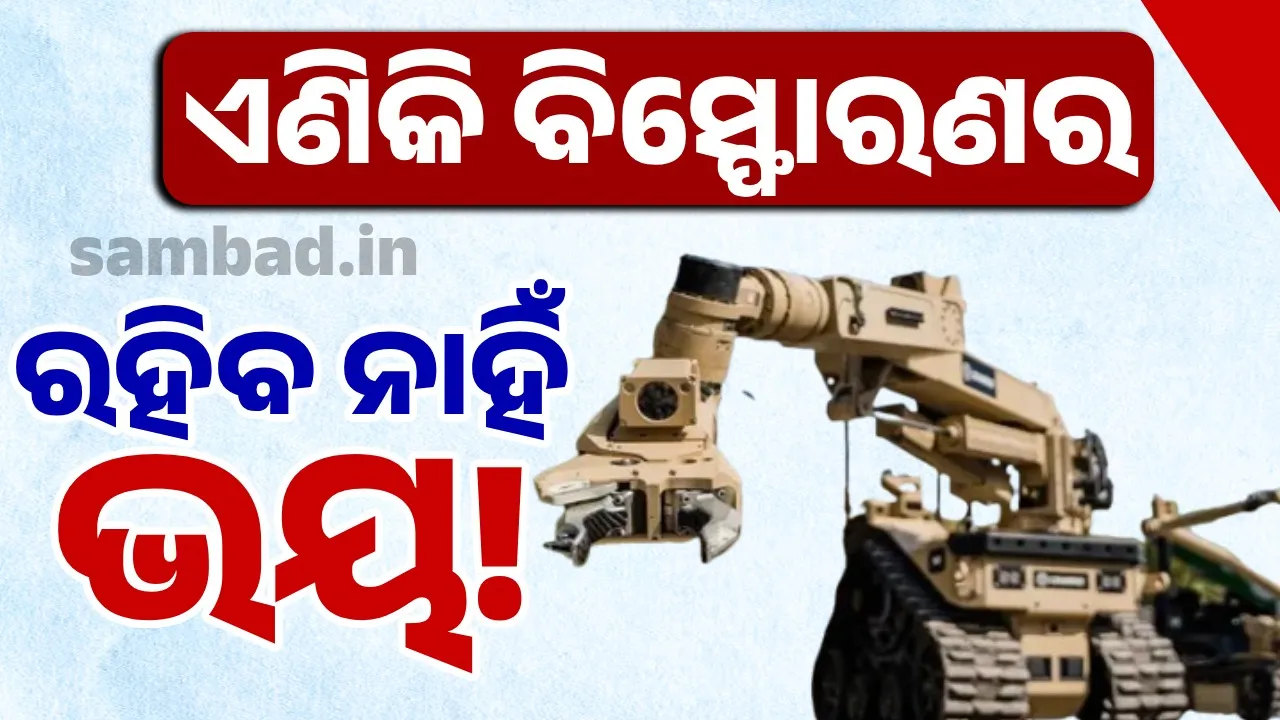  ଆଗାମୀ ଦିନରେ ବୋମାକୁ ନିଷ୍କ୍ରିୟ କରିବ ରୋବଟ: ରହିବ ନାହିଁ  ବିସ୍ଫୋରଣର ଭୟ