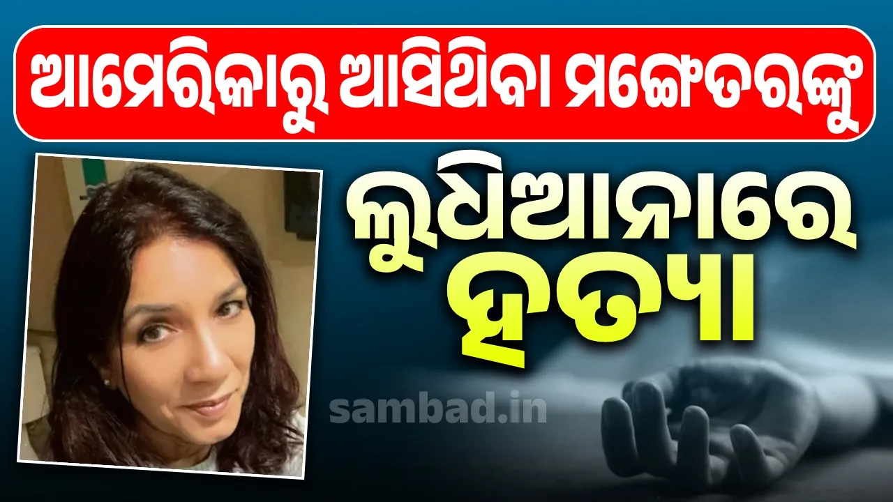 ବିବାହ କରିବାକୁ ଆମେରିକାରୁ ଲୁଧିଆନା ଆସିଥିଲେ ୬୯ ବର୍ଷୀୟା ମହିଳା; ରାସ୍ତାରୁ ହଟାଇଲେ ଲଣ୍ଡନରେ ଥିବା ୬୭ ବର୍ଷୀୟ ମଙ୍ଗେତର୍‌