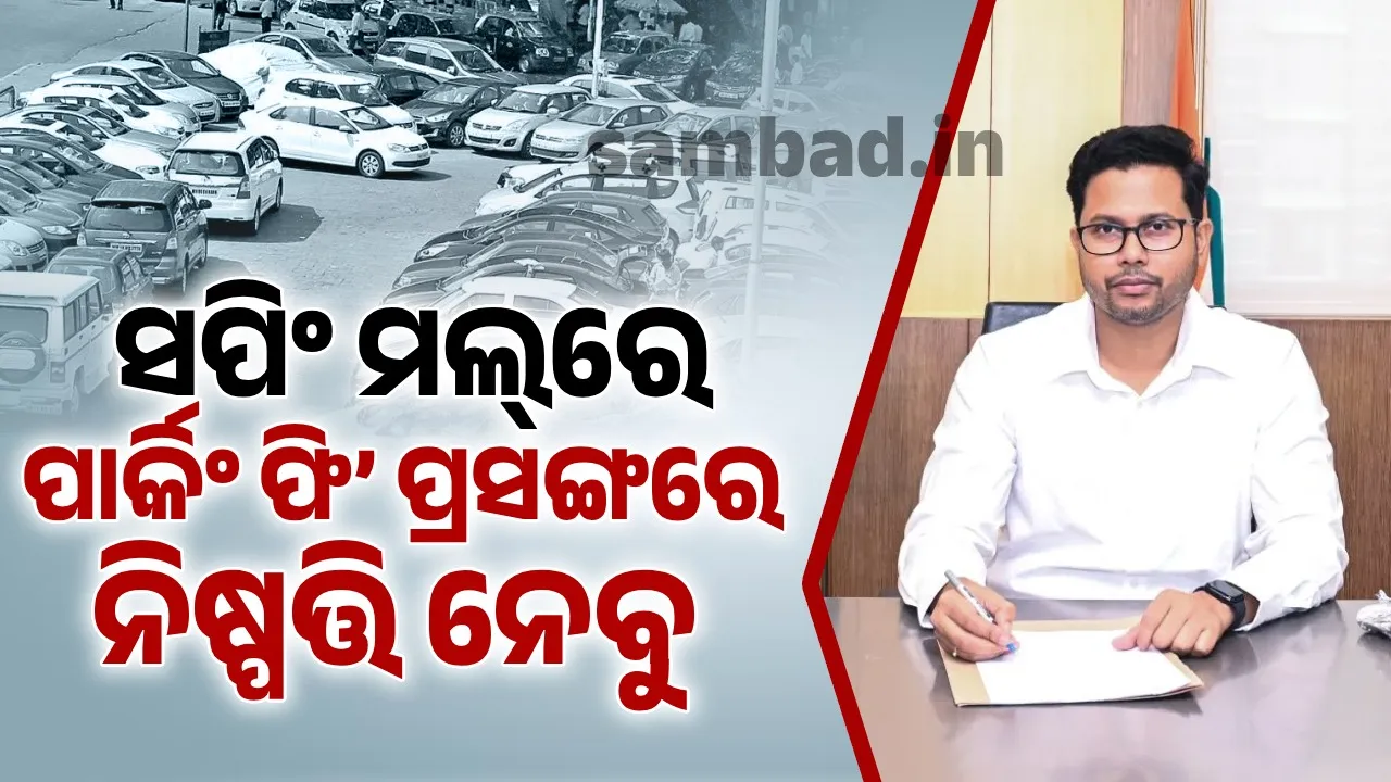  ପାର୍କିଂ ଜାଗାର ଦୁର୍ବ୍ୟବହାର ଯେମିତି ନ ହୁଏ ସେଥିପ୍ରତି ମଧ୍ୟ ଧ୍ୟାନ ଦେବୁ: ବିଏମ୍‌ସି