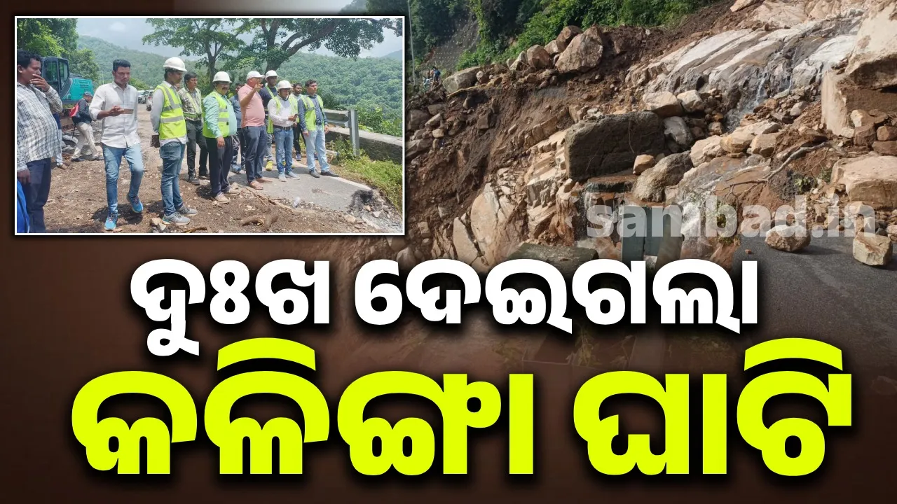  କଳିଙ୍ଗା ଘାଟି ଭୂସ୍ଖଳନ: ଶହଶହ ପରିବାରର ଦାନା-ପାଣି ପ୍ରଭାବିତ, ଚିନ୍ତାରେ ବ୍ୟବସାୟୀ
