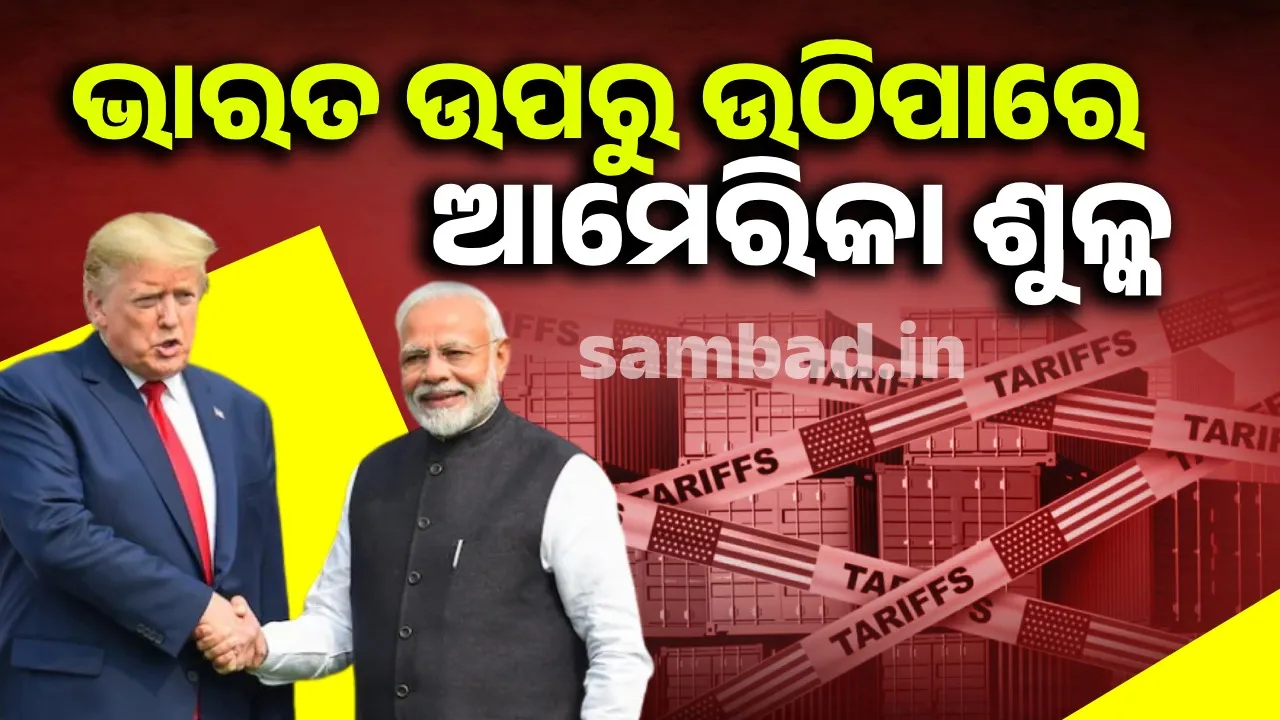  ନଭେମ୍ବର ଶେଷ ସୁଦ୍ଧା ଭାରତ ଉପରୁ ଅତିରିକ୍ତ ଶୁଳ୍କ ପ୍ରତ୍ୟାହାର କରିପାରେ ଆମେରିକା