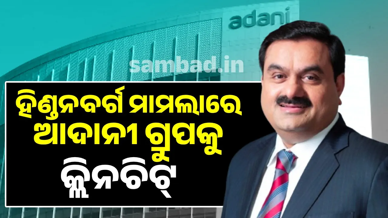  ହିଣ୍ଡନବର୍ଗ ମାମଲାରେ ଆଦାନୀ ଗ୍ରୁପକୁ କ୍ଲିନଚିଟ୍