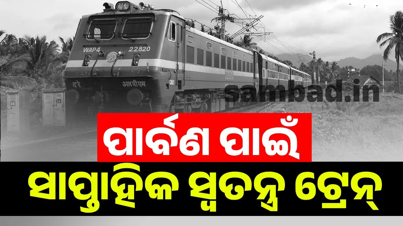 ପାର୍ବଣରେ ଓଡ଼ିଶାରୁ ଗଡ଼ିବ ସାପ୍ତାହିକ ସ୍ୱତନ୍ତ୍ର ଟ୍ରେନ୍‌