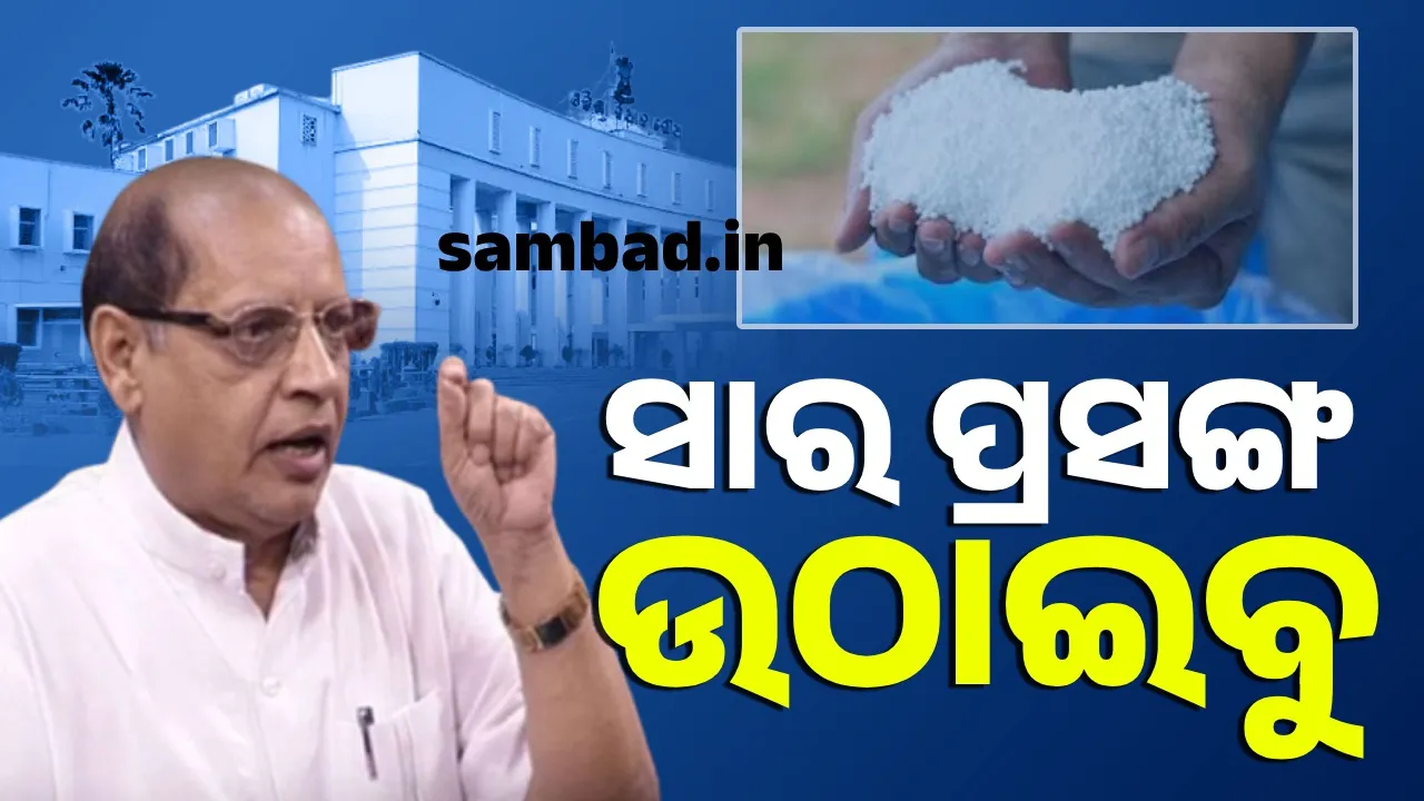  ରାଜ୍ୟରେ ସାର ବଣ୍ଟନରେ ବିଫଳ ହୋଇଛନ୍ତି ସରକାର: ବିଜେଡି