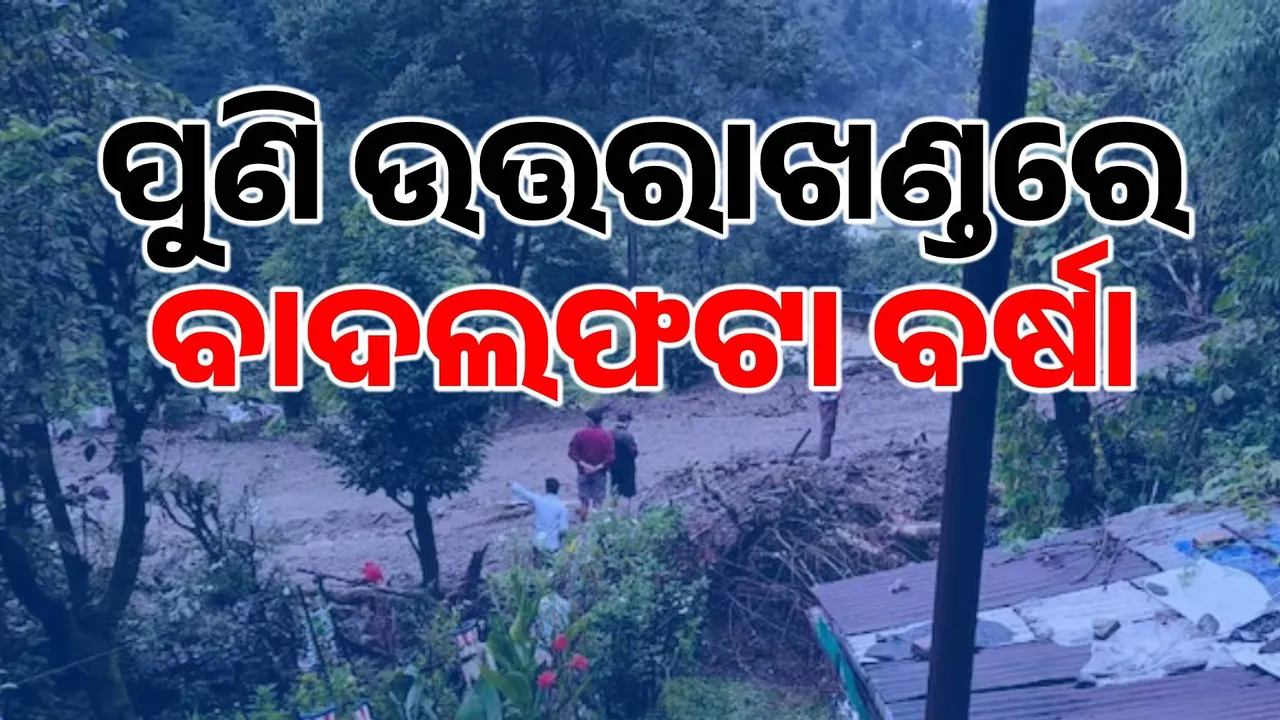  ଭାଙ୍ଗିଗଲାଣି ଉତ୍ତରାଖଣ୍ଡର ଅଣ୍ଟା: ଡେରାଡୁନ ପରେ ପୁଣି ଚାମୋଲିରେ ବନ୍ୟା ସ୍ଥିତି, ୧୦ ନିଖୋଜ…