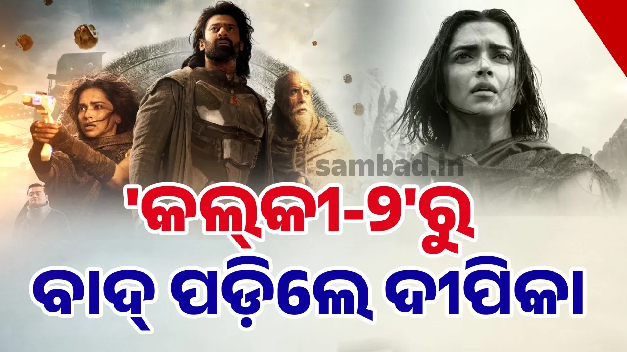  ଫିଲ୍ମ 'ସ୍ପିରିଟ୍' ପରେ ଏବେ 'କଲ୍‌କୀ-୨'ରୁ ଦୀପିକାଙ୍କୁ ବାହାର କଲେ ନିର୍ମାତା !