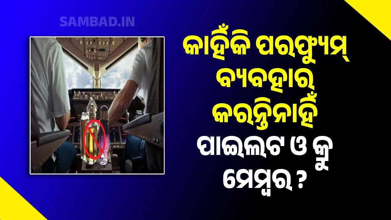  ଏହି କାରଣରୁ ପାଇଲଟ ଓ କ୍ରୁ ସଦସ୍ୟଙ୍କୁ ପରଫ୍ୟୁମ୍ ବ୍ୟବହାର ପାଇଁ କରାଯାଇଛି ବାରଣ
