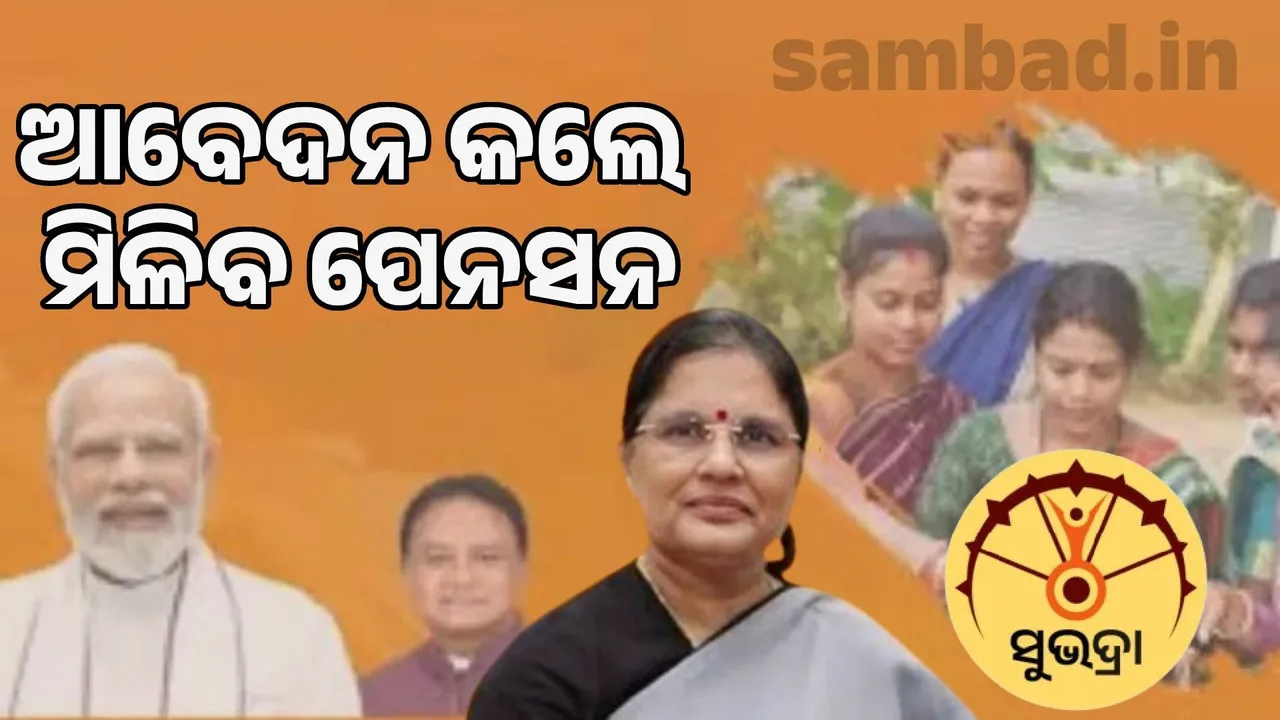 Subhadra beneficiaries above 60 years of age will get pension 