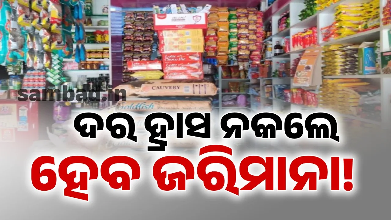  ନୂତନ ଜିଏସଟି ହାର ଲାଗୁ ହେଲାପରେ ବି ଦୋକାନୀ ଦର ହ୍ରାସ ନକଲେ ଅଭିଯୋଗ ପାଇଁ ରହିଛି ଏସବୁ ନିୟମ