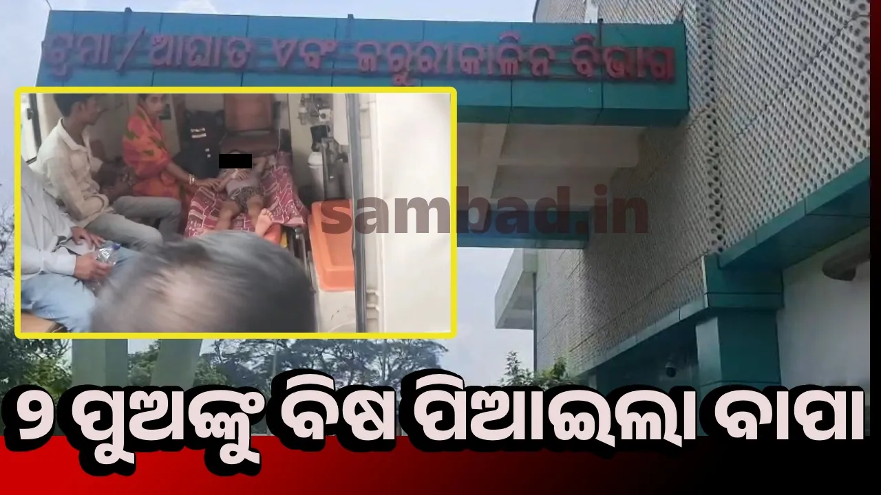  ୨ନାବାଳକ ପୁଅଙ୍କୁ ବିଷ ପିଆଇଲା ବାପା, ଫେରାର ପୂର୍ବରୁ କାବୁ କଲେ ଲୋକେ