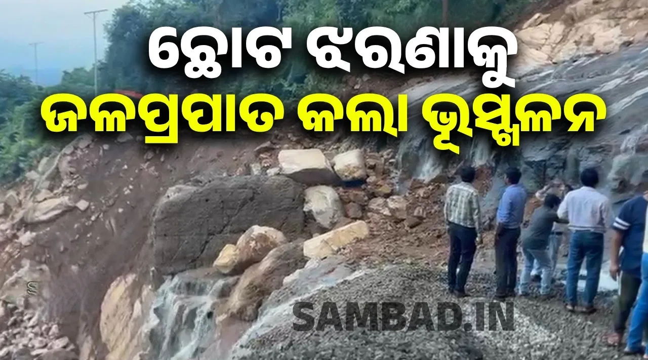  କଳିଙ୍ଗା ଘାଟି ଭୂସ୍ଖଳନ: ଛୋଟ ଝରଣା ନେଲା ବଡ଼ ରୂପ, ଭାଇରାଲ ହେଉଛି ଜଳପ୍ରପାତ