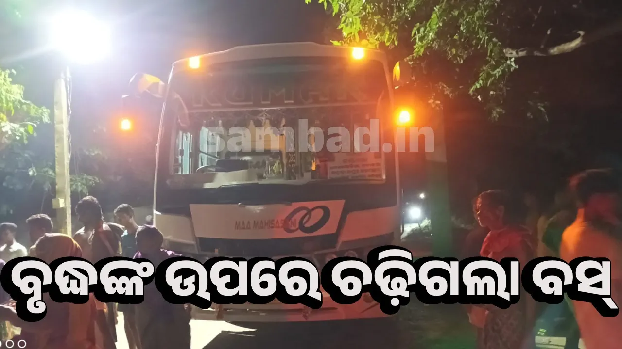  ଯାତ୍ରୀବାହୀ ବସ ଧକ୍କାରେ ସାଇକେଲ ଆରୋହୀ ବୃଦ୍ଧଙ୍କ ମୃତ୍ୟୁ