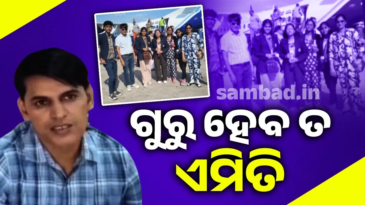  ପ୍ରତିଶ୍ରୁତି ରଖିଲେ ଦୁଇ ଶିକ୍ଷକ; ସଫଳ ଛାତ୍ରଛାତ୍ରୀଙ୍କୁ ବିମାନ ଯାତ୍ରା୍ର ଦେଲେ ସୁଯୋଗ