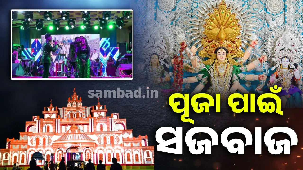 ଦଶହରା ପାଇଁ  ଓଡ଼ିଶାର ମନୋରଞ୍ଜନ ଜଗତ ଚଳଚଞ୍ଚଳ